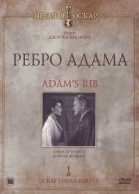 Постер к фильму Ребро Адама смотреть онлайн на киного