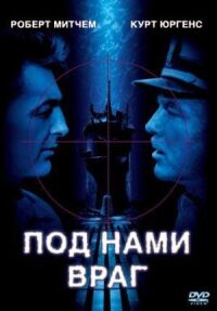 Постер к фильму Под нами враг смотреть онлайн на киного