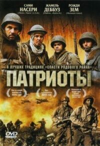 Постер к фильму Патриоты смотреть онлайн на киного