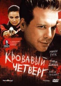 Постер к фильму Кровавый четверг смотреть онлайн на киного