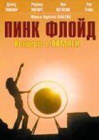 Постер к фильму Пинк Флойд: Концерт в Помпеи смотреть онлайн на киного