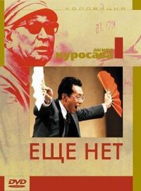 Постер к фильму Еще нет смотреть онлайн на киного