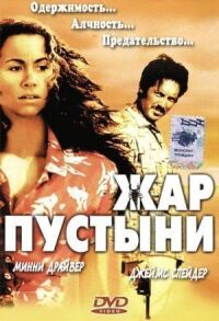 Постер к фильму Жар пустыни смотреть онлайн на киного