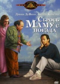 Постер к фильму Сбрось маму с поезда смотреть онлайн на киного