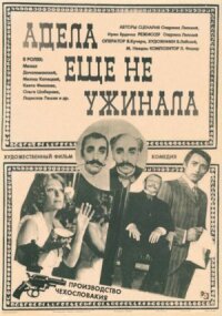 Постер к фильму Адела еще не ужинала смотреть онлайн на киного