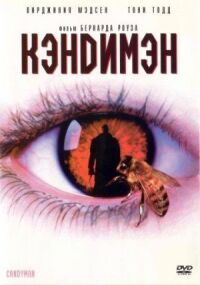 Постер к фильму Кэндимэн смотреть онлайн на киного