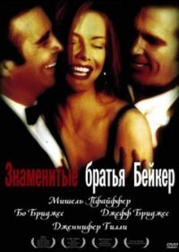Постер к фильму Знаменитые братья Бейкер смотреть онлайн на киного
