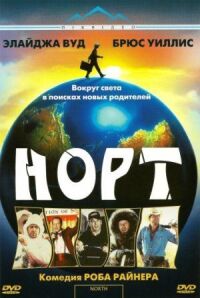 Постер к фильму Норт смотреть онлайн на киного