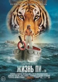 Постер к фильму Жизнь Пи смотреть онлайн на киного