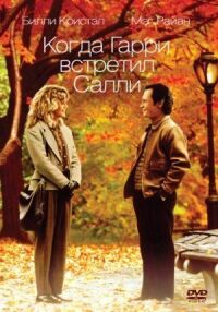 Постер к фильму Когда Гарри встретил Салли смотреть онлайн на киного