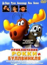 Постер к фильму Приключения Рокки и Буллвинкля смотреть онлайн на киного