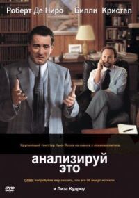Постер к фильму Анализируй это смотреть онлайн на киного