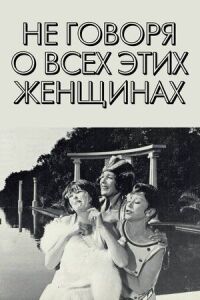 Постер к фильму Не говоря о всех этих женщинах смотреть онлайн на киного