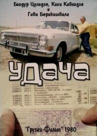 Постер к фильму Удача смотреть онлайн на киного