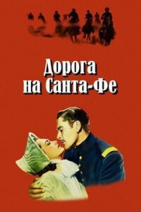 Постер к фильму Дорога на Санта-Фе смотреть онлайн на киного
