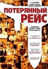 Постер к фильму Потерянный рейс смотреть онлайн на киного