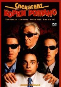 Постер к фильму Спецагент Корки Романо смотреть онлайн на киного