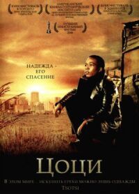 Постер к фильму Цоци смотреть онлайн на киного