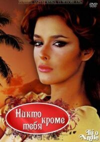Постер к фильму Никто кроме тебя смотреть онлайн на киного