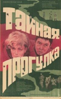 Постер к фильму Тайная прогулка смотреть онлайн на киного