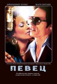 Постер к фильму Певец смотреть онлайн на киного