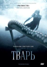 Постер к фильму Тварь смотреть онлайн на киного
