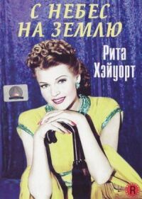 Постер к фильму С небес на землю смотреть онлайн на киного
