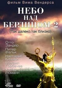 Постер к фильму Небо над Берлином 2 смотреть онлайн на киного