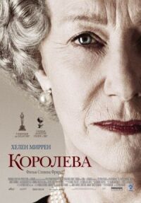Постер к фильму Королева смотреть онлайн на киного