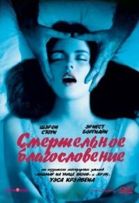Постер к фильму Смертельное благословение смотреть онлайн на киного