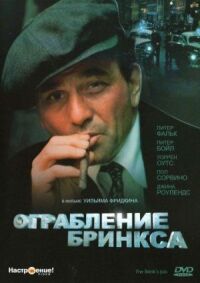Постер к фильму Ограбление Бринкса смотреть онлайн на киного