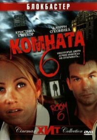 Постер к фильму Комната 6 смотреть онлайн на киного