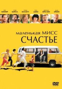 Постер к фильму Маленькая мисс Счастье смотреть онлайн на киного