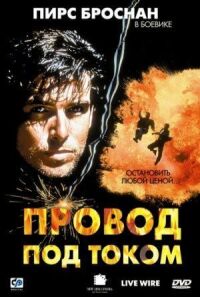 Постер к фильму Провод под током смотреть онлайн на киного