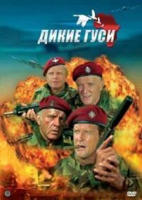 Постер к фильму Дикие гуси смотреть онлайн на киного