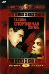 Постер к фильму Такова спортивная жизнь смотреть онлайн на киного