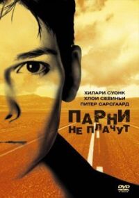 Постер к фильму Парни не плачут смотреть онлайн на киного