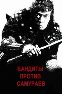 Постер к фильму Бандиты против самураев смотреть онлайн на киного