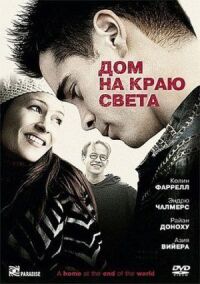 Постер к фильму Дом на краю света смотреть онлайн на киного