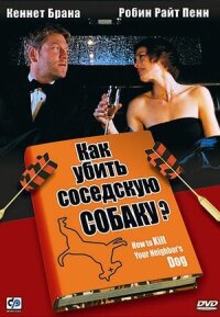 Постер к фильму Как убить соседскую собаку? смотреть онлайн на киного