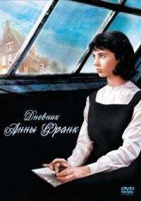 Постер к фильму Дневник Анны Франк смотреть онлайн на киного