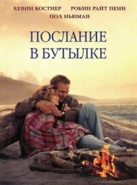 Постер к фильму Послание в бутылке смотреть онлайн на киного
