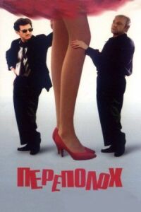 Постер к фильму Переполох смотреть онлайн на киного