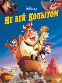Постер к фильму Не бей копытом смотреть онлайн на киного