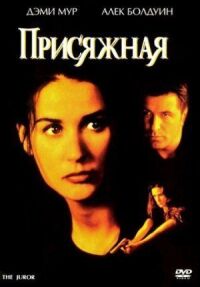 Постер к фильму Присяжная смотреть онлайн на киного