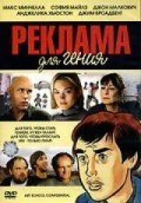 Постер к фильму Реклама для гения смотреть онлайн на киного