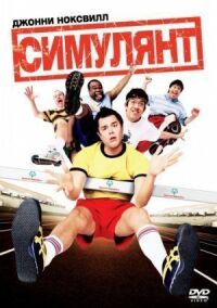 Постер к фильму Симулянт смотреть онлайн на киного