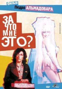 Постер к фильму За что мне это? смотреть онлайн на киного