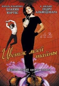 Постер к фильму Цветок моей тайны смотреть онлайн на киного