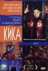 Постер к фильму Кика смотреть онлайн на киного